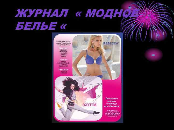 ЖУРНАЛ « МОДНОЕ БЕЛЬЕ « 