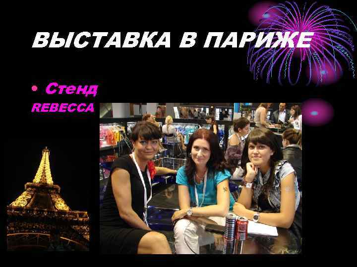 ВЫСТАВКА В ПАРИЖЕ • Стенд REBECCA 