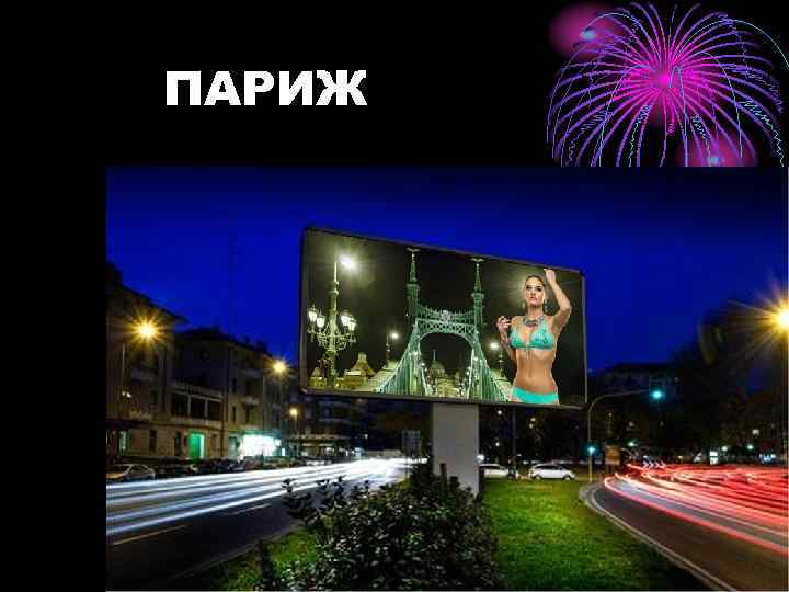 ПАРИЖ 