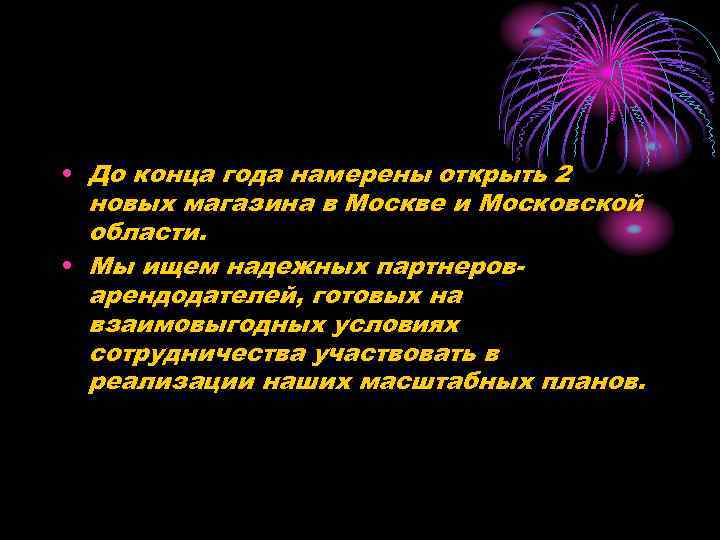  • До конца года намерены открыть 2 новых магазина в Москве и Московской