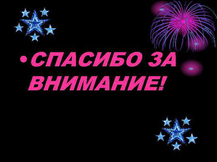  • СПАСИБО ЗА ВНИМАНИЕ! 