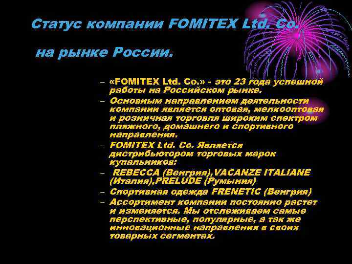 Статус компании FOMITEX Ltd. Co. на рынке России. – «FOMITEX Ltd. Co. » -