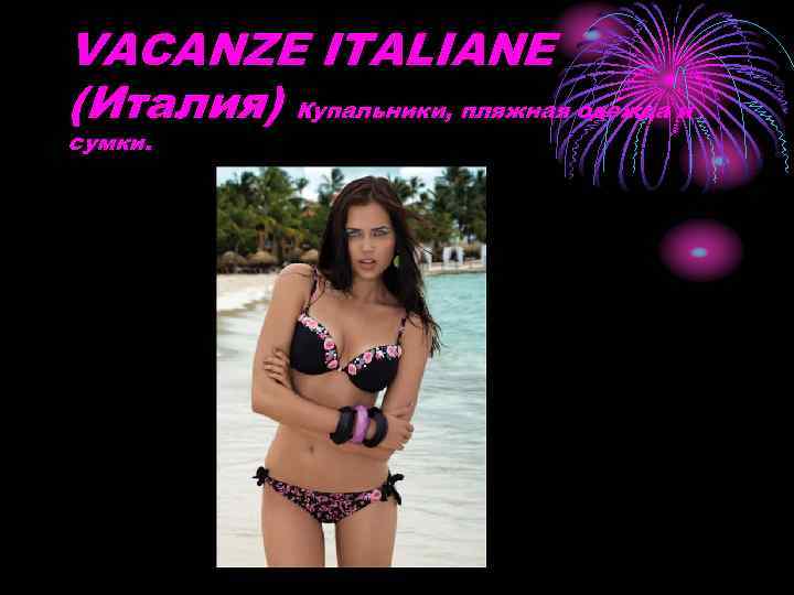 VACANZE ITALIANE (Италия) Купальники, пляжная одежда и сумки. 