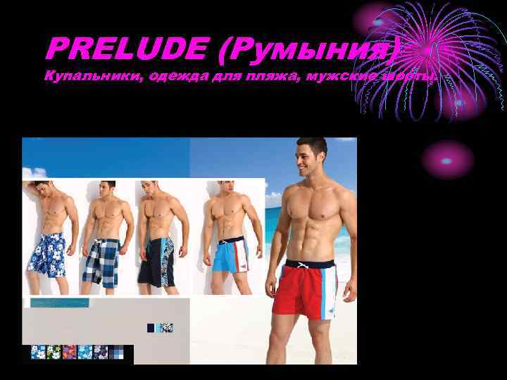 PRELUDE (Румыния) Купальники, одежда для пляжа, мужские шорты. 