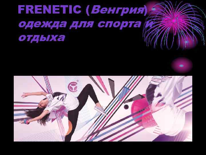 FRENETIC (Венгрия) одежда для спорта и отдыха 