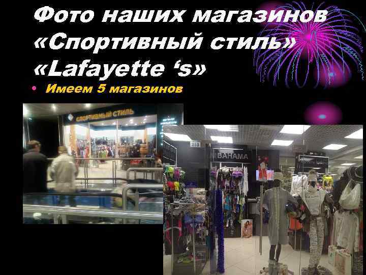 Фото наших магазинов «Спортивный стиль» «Lafayette ‘s» • Имеем 5 магазинов 