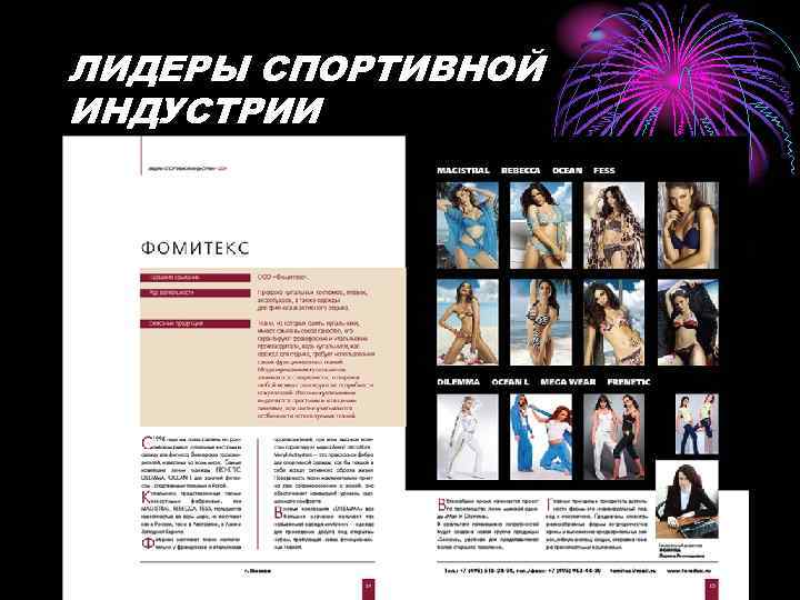 ЛИДЕРЫ СПОРТИВНОЙ ИНДУСТРИИ 