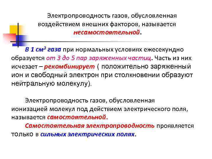 Электропроводность газов, обусловленная воздействием внешних факторов, называется несамостоятельной. В 1 см 3 газа при