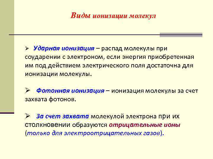 Виды ионизации молекул Ударная ионизация – распад молекулы при соударении с электроном, если энергия