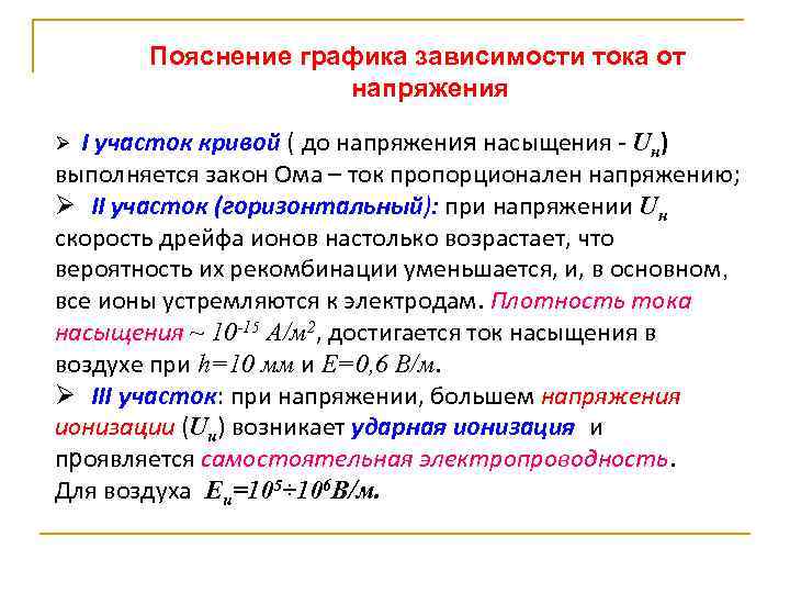 Пояснение графика зависимости тока от напряжения I участок кривой ( до напряжения насыщения -