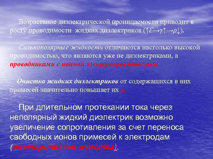 Возрастание диэлектрической проницаемости приводит к росту проводимости жидких диэлектриков (↑Ɛ→γ↑→ρ↓). Сильнополярные жидкости отличаются настолько