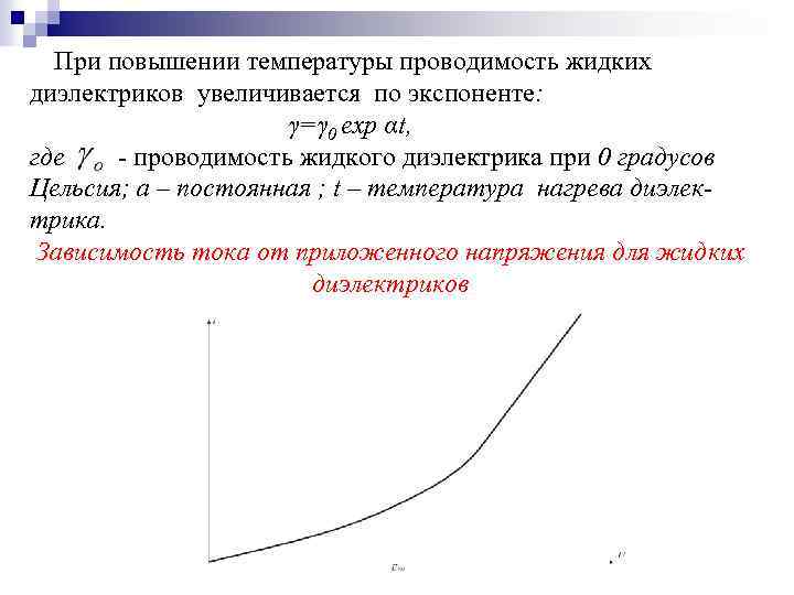 При повышении температуры проводимость жидких диэлектриков увеличивается по экспоненте: γ=γ 0 exp αt, где