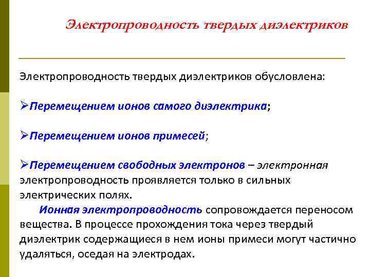 Электропроводность твердых диэлектриков обусловлена: ØПеремещением ионов самого диэлектрика; ØПеремещением ионов примесей; ØПеремещением свободных электронов