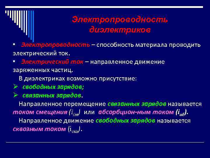 Электропроводность диэлектриков • Электропроводность – способность материала проводить электрический ток. • Электрический ток –