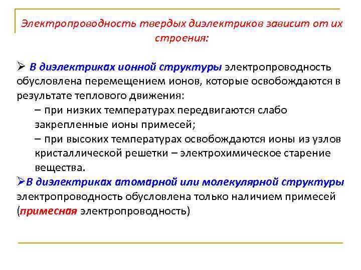 Электропроводность твердых диэлектриков зависит от их строения: Ø В диэлектриках ионной структуры электропроводность обусловлена