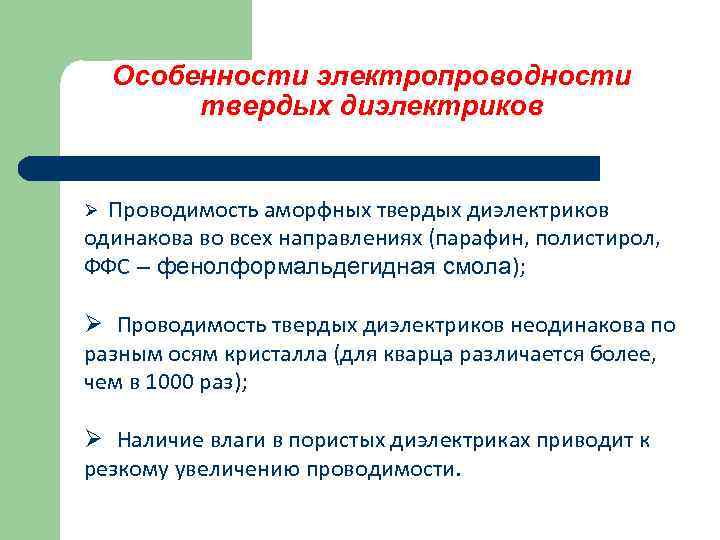 Особенности электропроводности твердых диэлектриков Проводимость аморфных твердых диэлектриков одинакова во всех направлениях (парафин, полистирол,