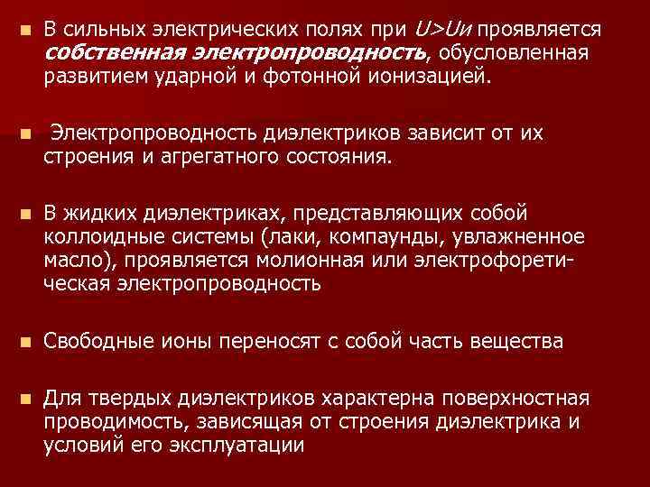 n В сильных электрических полях при U>Uи проявляется собственная электропроводность, обусловленная развитием ударной и