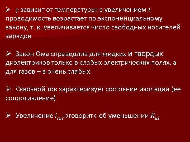 Ø γ зависит от температуры: с увеличением t проводимость возрастает по экспоненциальному закону, т.