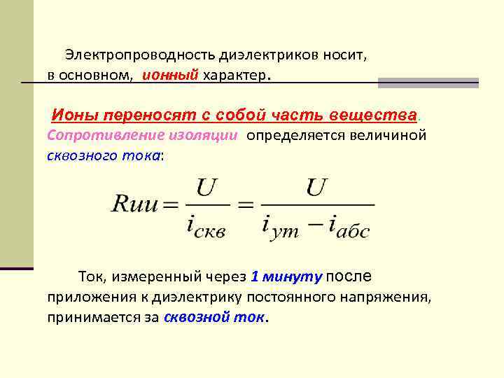 Электропроводность диэлектриков носит, в основном, ионный характер. Ионы переносят с собой часть вещества. Сопротивление