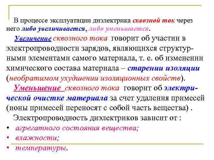 В процессе эксплуатации диэлектрика сквозной ток через него либо увеличивается, либо уменьшается. Увеличение сквозного