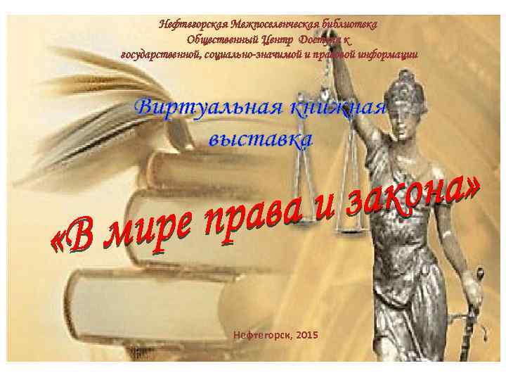 Нефтегорская Межпоселенческая библиотека Общественный Центр Доступа к государственной, социально-значимой и правовой информации Нефтегорск, 2015