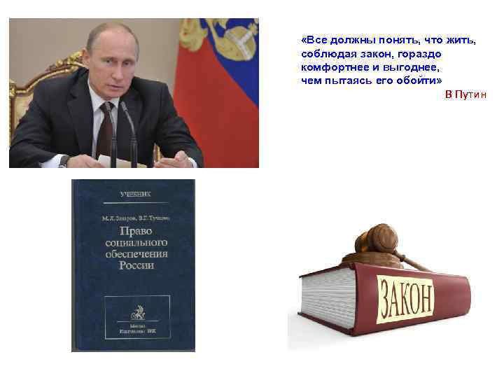  «Все должны понять, что жить, соблюдая закон, гораздо комфортнее и выгоднее, чем пытаясь