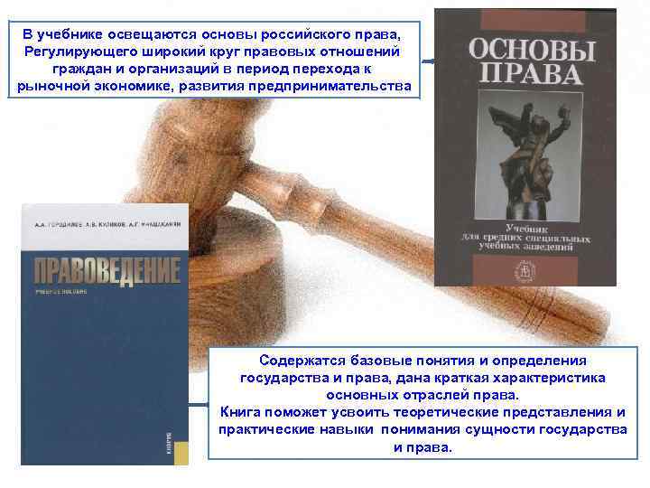 В учебнике освещаются основы российского права, Регулирующего широкий круг правовых отношений граждан и организаций