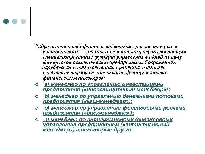 3. Функциональный финансовый менеджер является узким специалистом — наемным работником, осуществляющим специализированные функции управления