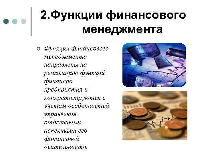 2. Функции финансового менеджмента ¢ Функции финансового менеджмента направлены на реализацию функций финансов предприятия