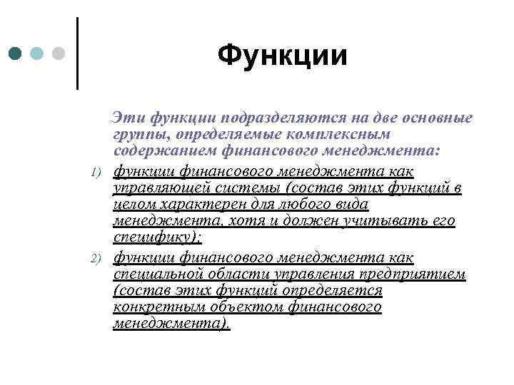 Функции 1) 2) Эти функции подразделяются на две основные группы, определяемые комплексным содержанием финансового