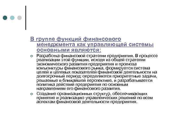 В группе функций финансового менеджмента как управляющей системы основными являются: ¢ ¢ Разработка финансовой