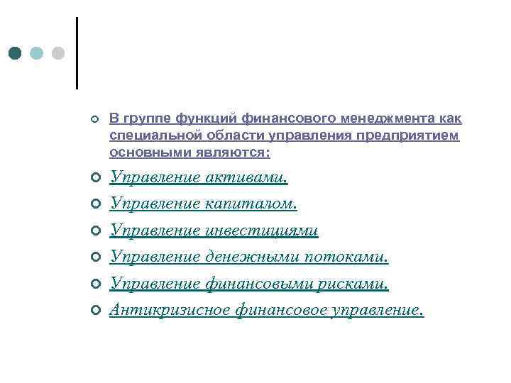 ¢ В группе функций финансового менеджмента как специальной области управления предприятием основными являются: ¢