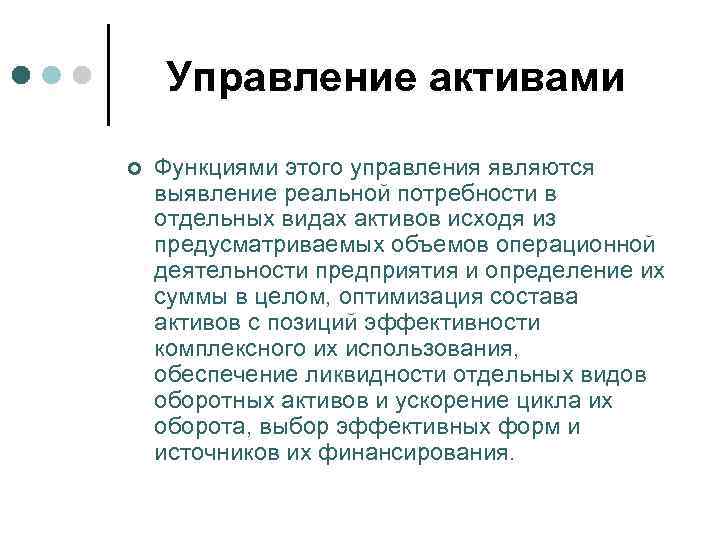 Управление активами ¢ Функциями этого управления являются выявление реальной потребности в отдельных видах активов