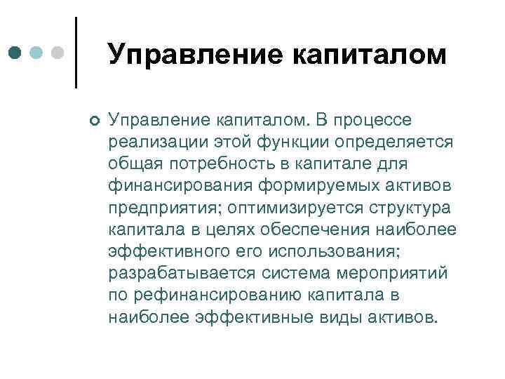 Управление капиталом ¢ Управление капиталом. В процессе реализации этой функции определяется общая потребность в