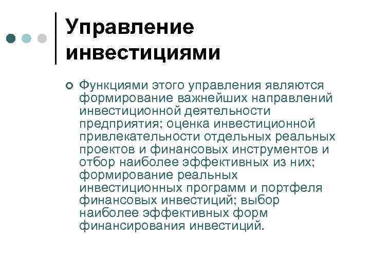 Управление инвестициями ¢ Функциями этого управления являются формирование важнейших направлений инвестиционной деятельности предприятия; оценка