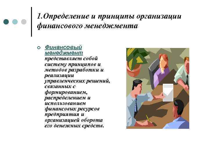 1. Определение и принципы организации финансового менеджмента ¢ Финансовый менеджмент представляет собой систему принципов