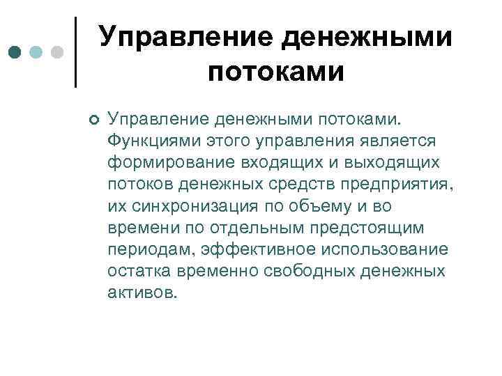 Управление денежными потоками ¢ Управление денежными потоками. Функциями этого управления является формирование входящих и