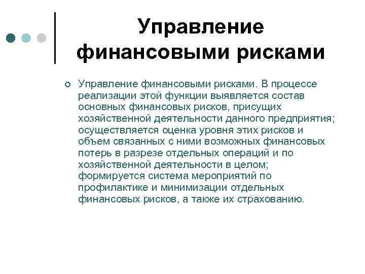 Управление финансовыми рисками ¢ Управление финансовыми рисками. В процессе реализации этой функции выявляется состав