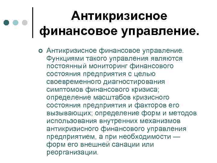 Антикризисное финансовое управление. ¢ Антикризисное финансовое управление. Функциями такого управления являются постоянный мониторинг финансового