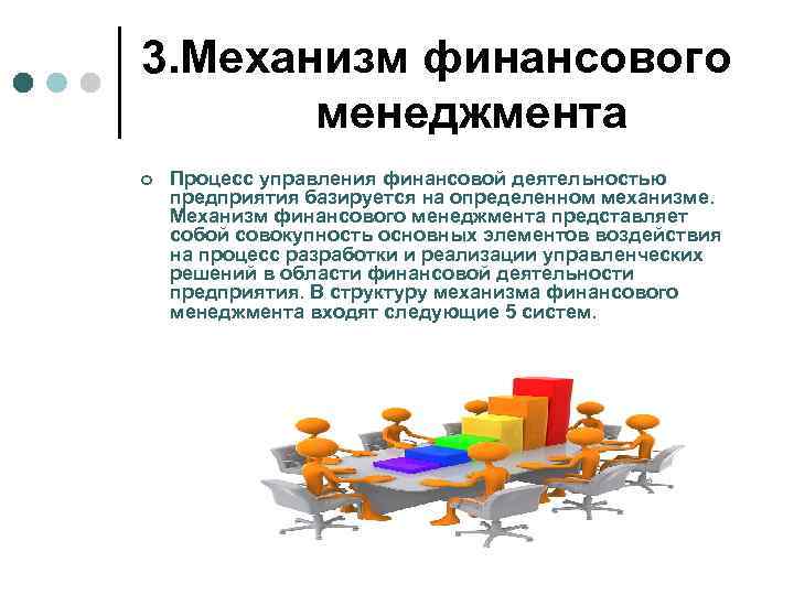 Механизм работы. Содержание финансового менеджмента. Управление финансовой деятельностью. Место финансового менеджмента в системе управления организацией. Финансовый менеджмент как система управления представляет собой.