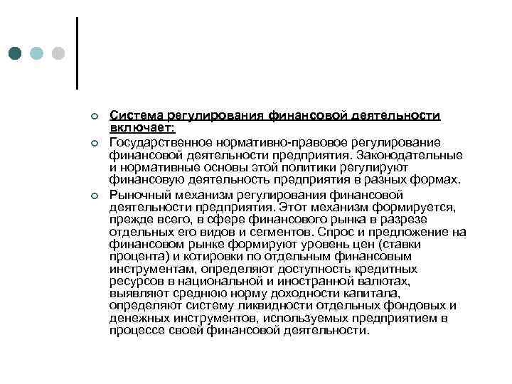 ¢ ¢ ¢ Система регулирования финансовой деятельности включает: Государственное нормативно-правовое регулирование финансовой деятельности предприятия.