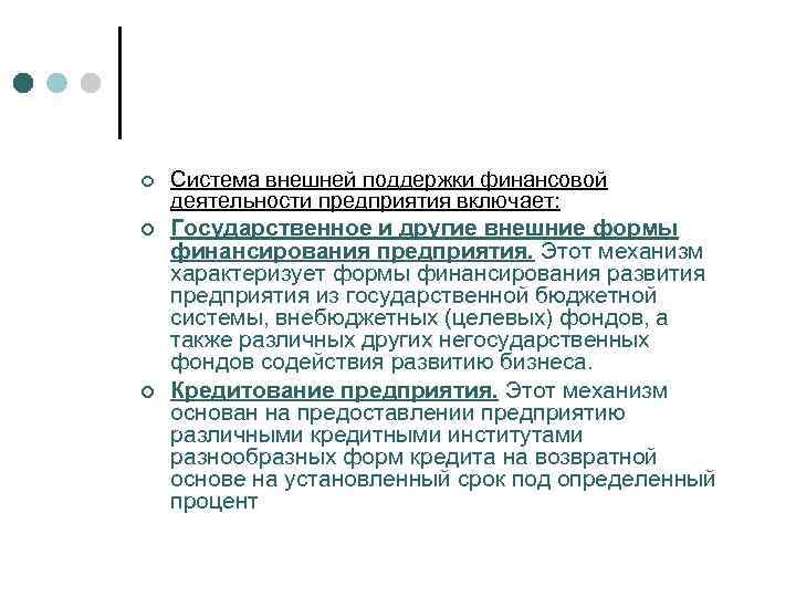 ¢ Система внешней поддержки финансовой деятельности предприятия включает: ¢ Государственное и другие внешние формы