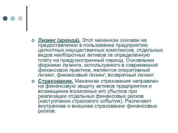 ¢ ¢ Лизинг (аренда). Этот механизм основан на предоставлении в пользование предприятию целостных имущественных