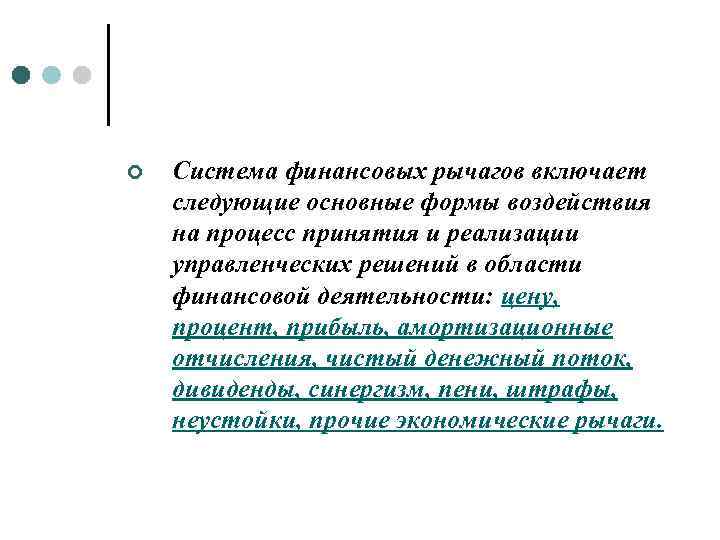 ¢ Система финансовых рычагов включает следующие основные формы воздействия на процесс принятия и реализации