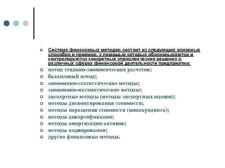 ¢ Система финансовых методов состоит из следующих основных способов и приемов, с помощью которых