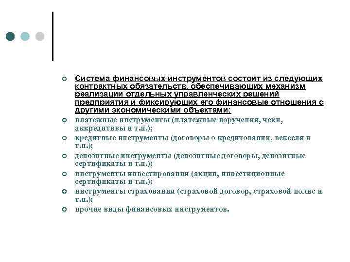 ¢ ¢ ¢ ¢ Система финансовых инструментов состоит из следующих контрактных обязательств, обеспечивающих механизм