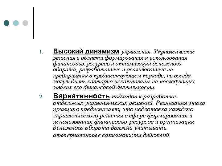 1. Высокий динамизм управления. Управленческие 2. Вариативность подходов к разработке решения в области формирования