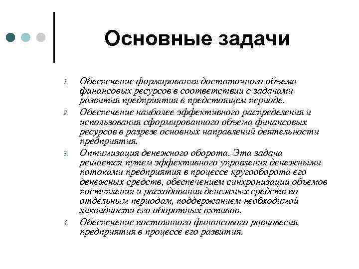 Основные задачи 1. 2. 3. 4. Обеспечение формирования достаточного объема финансовых ресурсов в соответствии