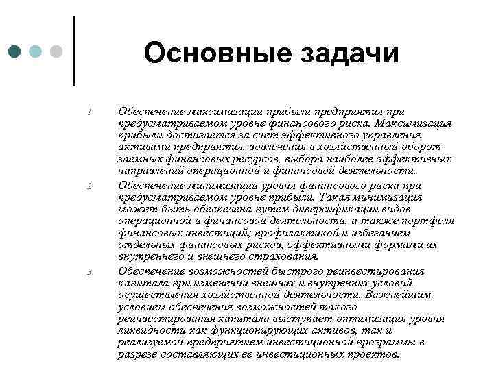 Основные задачи 1. 2. 3. Обеспечение максимизации прибыли предприятия при предусматриваемом уровне финансового риска.