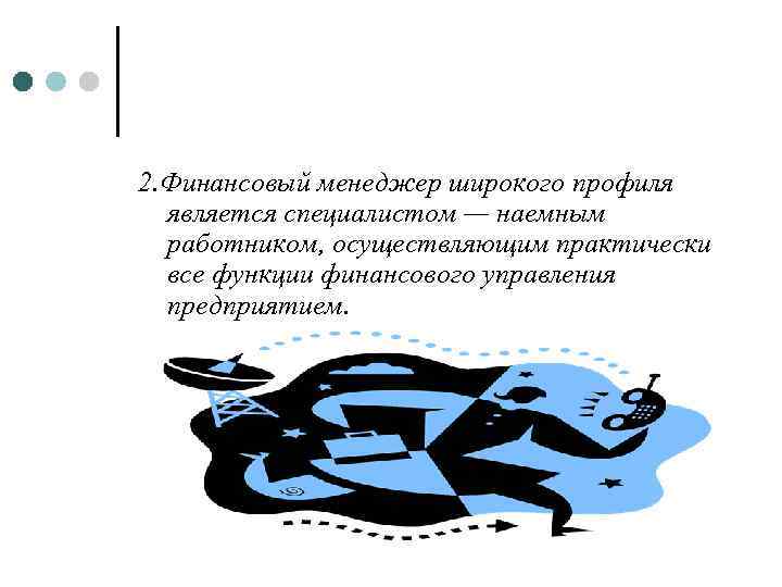 2. Финансовый менеджер широкого профиля является специалистом — наемным работником, осуществляющим практически все функции